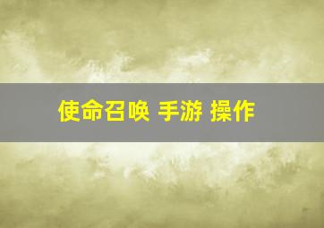 使命召唤 手游 操作